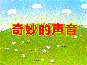 奇妙的声音PPT课件教案图片PPT课件.ppt