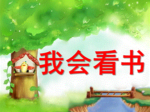 小班语言《我会看书》PPT课件教案我会看书.ppt