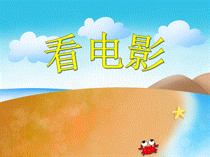 大班数学《看电影》PPT课件大班数学《看电影》PPT课件.ppt