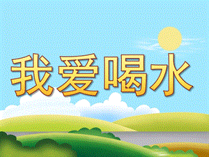 小班健康《我爱喝水》PPT课件教案PPT课件.ppt