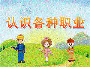 大班社会《认识各种职业》PPT课件教案PPT课件.ppt