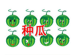 小班音乐《种瓜》PPT课件教案PPT课件.ppt