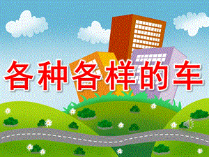 大班科学课件《各种各样的车》PPT课件教案PPT课件.ppt