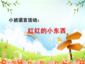 小班语言优质课《红红的小东西》PPT课件教案音乐红红的小东西.ppt