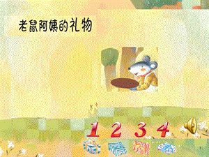 小班《老鼠阿姨送礼物》PPT课件教案音频PPT课件.ppt