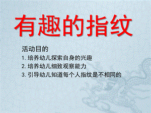 幼儿园美术《有趣的指纹》PPT课件教案有趣的指纹.ppt
