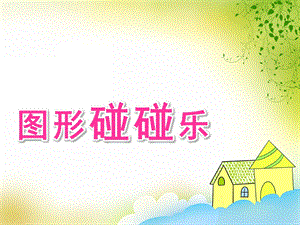大班数学《图形碰碰乐》PPT课件教案大班数学图形碰碰乐.ppt