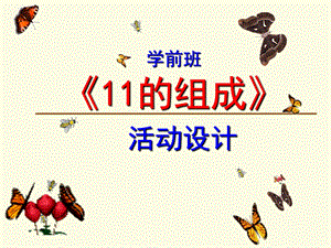学前班数学《11的组成》PPT课件学前班数学课件-11的组成.ppt