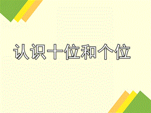 大班《认识十位和个位》PPT课件认识十位和个位(幼儿园大班.ppt