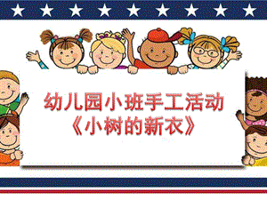 小班美术手工活动《小树的新衣》PPT课件教案小班幼儿手工活动《小树的新衣》.ppt