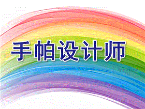 大班剪纸《手帕设计师》PPT课件大班剪纸：手帕设计师....ppt