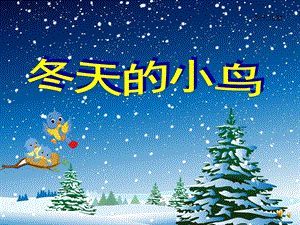 小班语言儿歌《冬天的小鸟》PPT课件教案配音音乐PPT课件.ppt