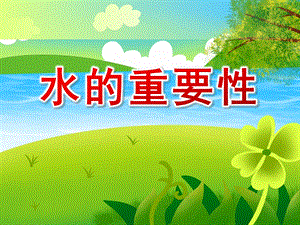 水的重要性PPT课件教案图片中班水的重要性PPT.ppt