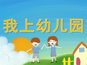 小班音乐《我上幼儿园》PPT课件教案音乐PPT课件.ppt