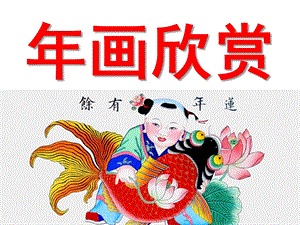画欣赏PPT课件教案图片幼儿园画ppt课件.ppt