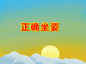 正确坐姿PPT课件教案图片正确握笔姿势和坐姿(课堂PPT.ppt