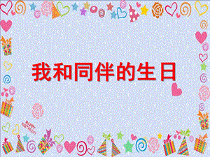 大班科学《我和同伴的生日》PPT课件教案大班科学《我和同伴的生日》.ppt