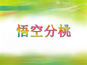 大班数学《悟空分桃》PPT课件大班数学《悟空分桃》PPT课件.ppt