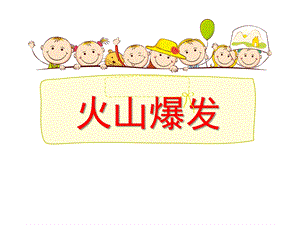 大班科学《火山爆发》PPT课件教案微课件.ppt