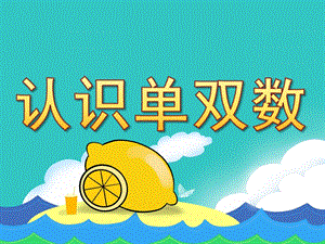 大班计算《认识单双数》PPT课件教案PPT课件.ppt