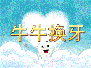 大班健康《牛牛换牙》PPT课件教案音频PPT.ppt