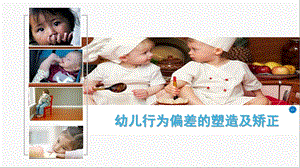 幼儿行为问题的表现及矫正PPT课件幼儿行为问题的表现及矫正.ppt