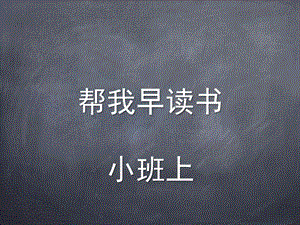 小班识字教学活动《帮我早读书》PPT课件教案帮我早读书.ppt
