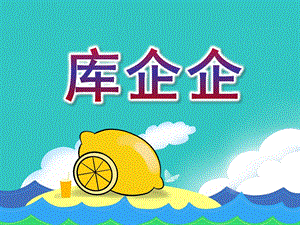 大班音乐《库企企》PPT课件教案歌曲大班音乐：库企企.ppt