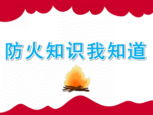 中班安全《防火知识我知道》PPT课件教案PPT课件.ppt