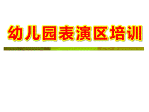 幼儿园表演区培训PPT课件幼儿园角色、表演区环境创设PPT课件.ppt