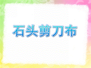 幼儿园游戏活动《石头剪刀布》PPT课件教案游戏活动：石头剪刀布.ppt