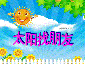 小班科学活动《太阳找朋友》PPT课件教案ppt课件.ppt