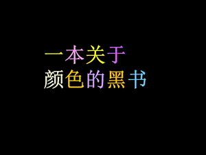 大班社会《一本关于颜色的黑书》PPT课件教案.ppt