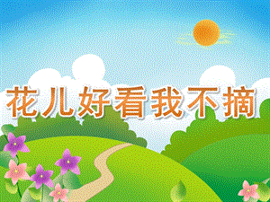 小班社会《花儿好看我不摘》PPT课件教案PPT课件.ppt