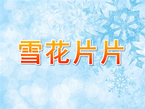 大班语言《雪花片片》PPT课件教案微课件.ppt