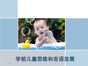 学前儿童的思维与言语发展PPT课件学前儿童的思维与言语发展.ppt