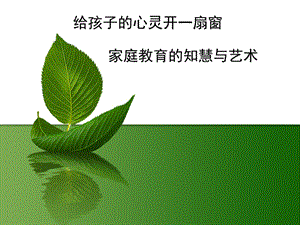 幼儿园家庭教育讲座课件PPT课件.ppt