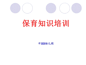 幼儿园保育员保育知识培训PPT课件幼儿园保育员保育知识培训PPT课件.ppt