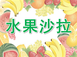 小班社会《水果沙拉》PPT课件教案PPT课件.ppt