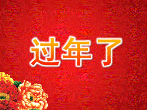 大班美术《过了》PPT课件教案PPT课件.ppt