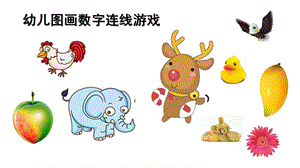 小班数学《连线游戏》PPT课件幼儿小小班连线游戏.ppt