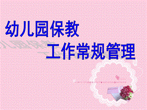 幼儿园保教工作常规管理PPT课件幼儿园保教工作常规管理(.12..ppt