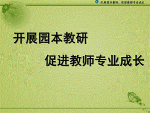 幼儿园园本教研与教师专业发展PPT课件园本教研与教师专业发展.ppt