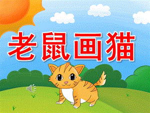 大班音乐《老鼠画猫》PPT课件教案歌曲PPT课件.ppt
