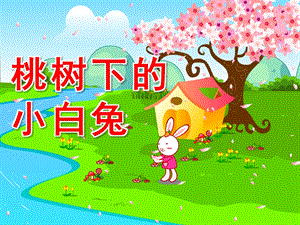 幼儿园《桃树下的小白兔》PPT课件《桃树下的小白兔》课件.ppt