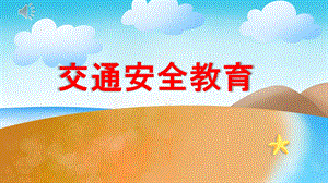 幼儿园交通安全教育PPT课件模板幼儿园交通安全教育PPT课件模板.ppt
