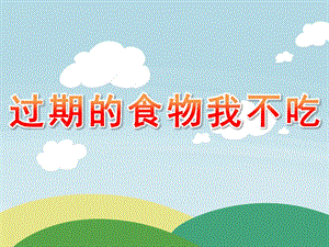 大班健康《过期的食物我不吃》PPT课件教案PPT课件.ppt