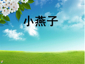 幼儿园语言活动《小燕子》PPT课件教案.ppt