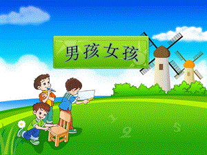 小班科学《男孩女孩》PPT课件教案小班科学课件《男孩女孩》.ppt