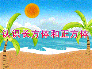 大班科学《认识长方体和正方体》PPT课件教案PPT课件.ppt